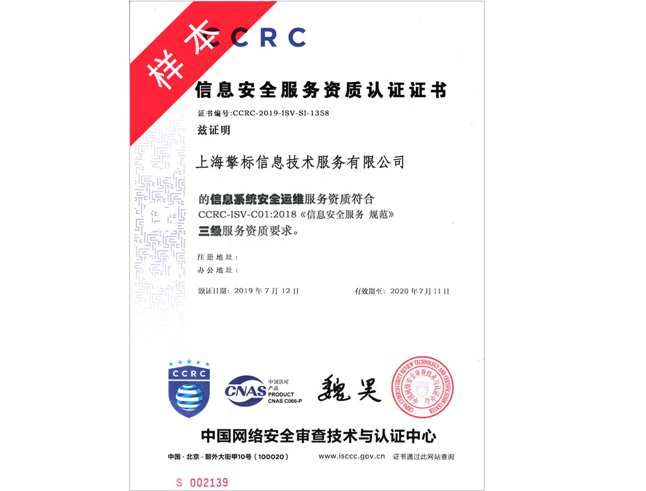 CCRC安全运维资质