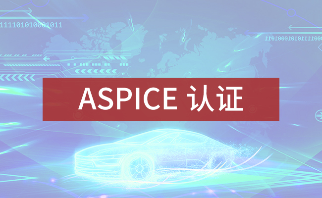 ASPICE汽车软件过程改进及能力评定