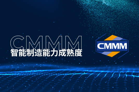 CMMM智能制造能力成熟度